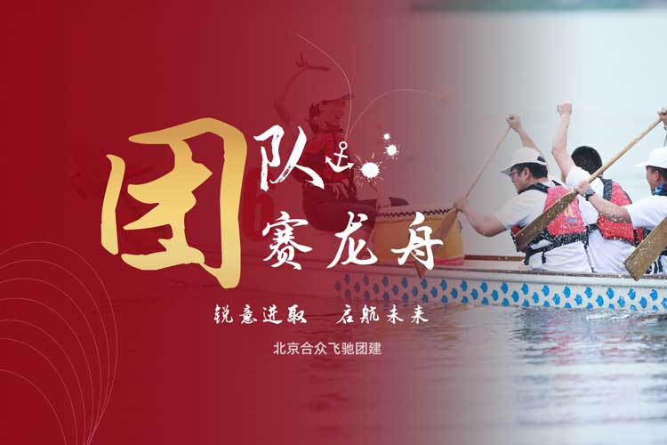 水上團建-賽龍舟